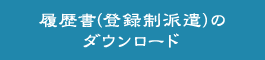 履歴書(登録制派遣)のダウンロード