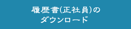 履歴書(正社員)のダウンロード 