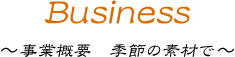 Business ～事業概要　季節の素材で～