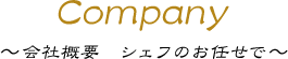 Company ～会社概要　シェフのお任せで～
