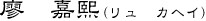 廖　嘉熙（リュ　カヘイ）
