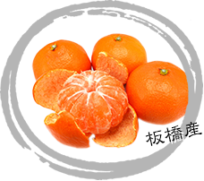 板橋産